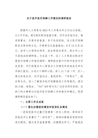 我市医疗保障工作情况的调研报告