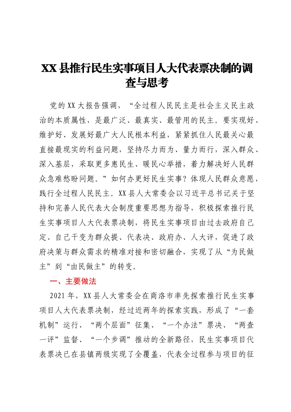 XX县推行民生实事项目人大代表票决制的调查与思考_第1页