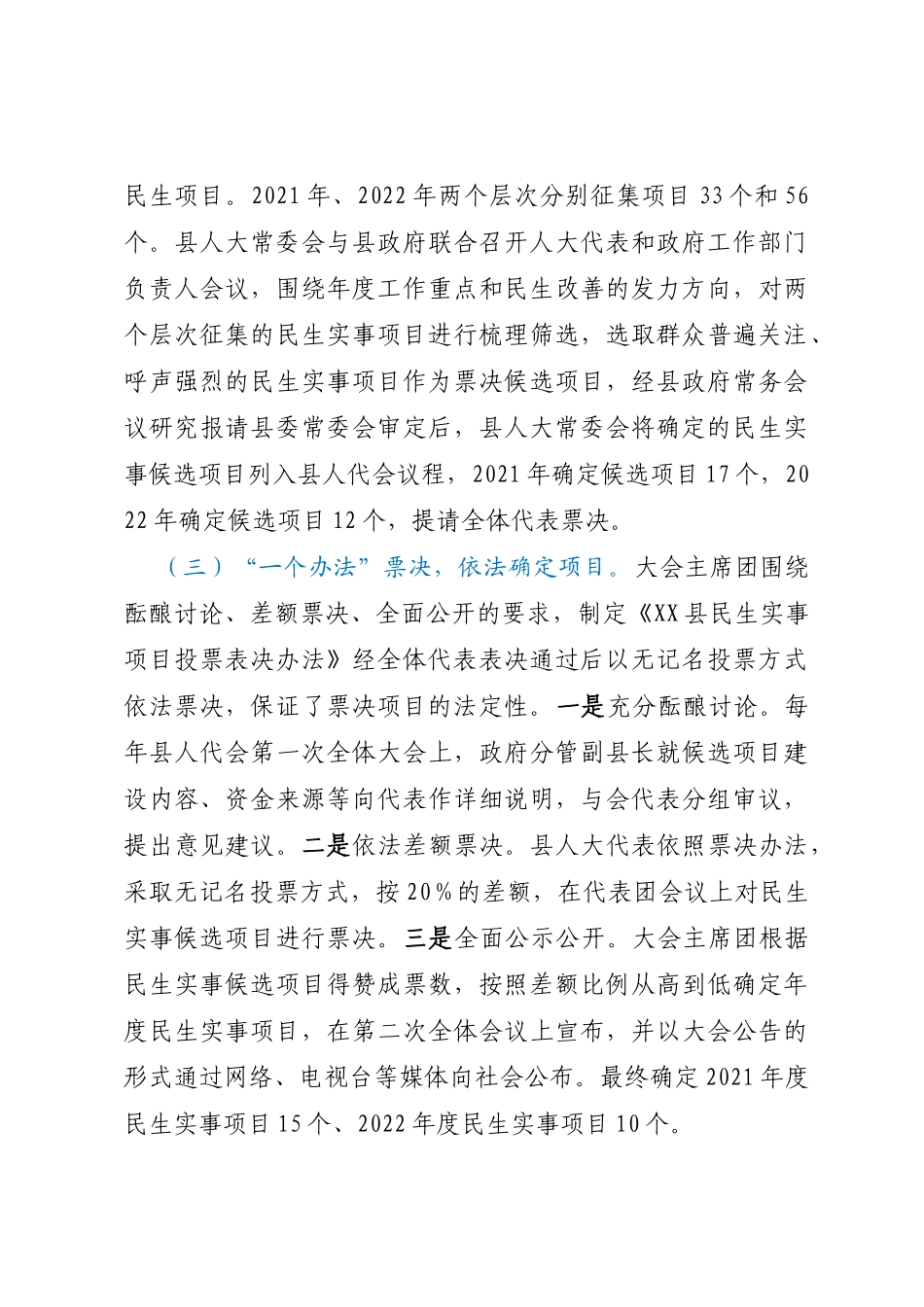XX县推行民生实事项目人大代表票决制的调查与思考_第3页