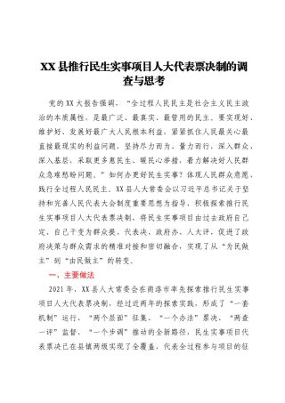 XX县推行民生实事项目人大代表票决制的调查与思考