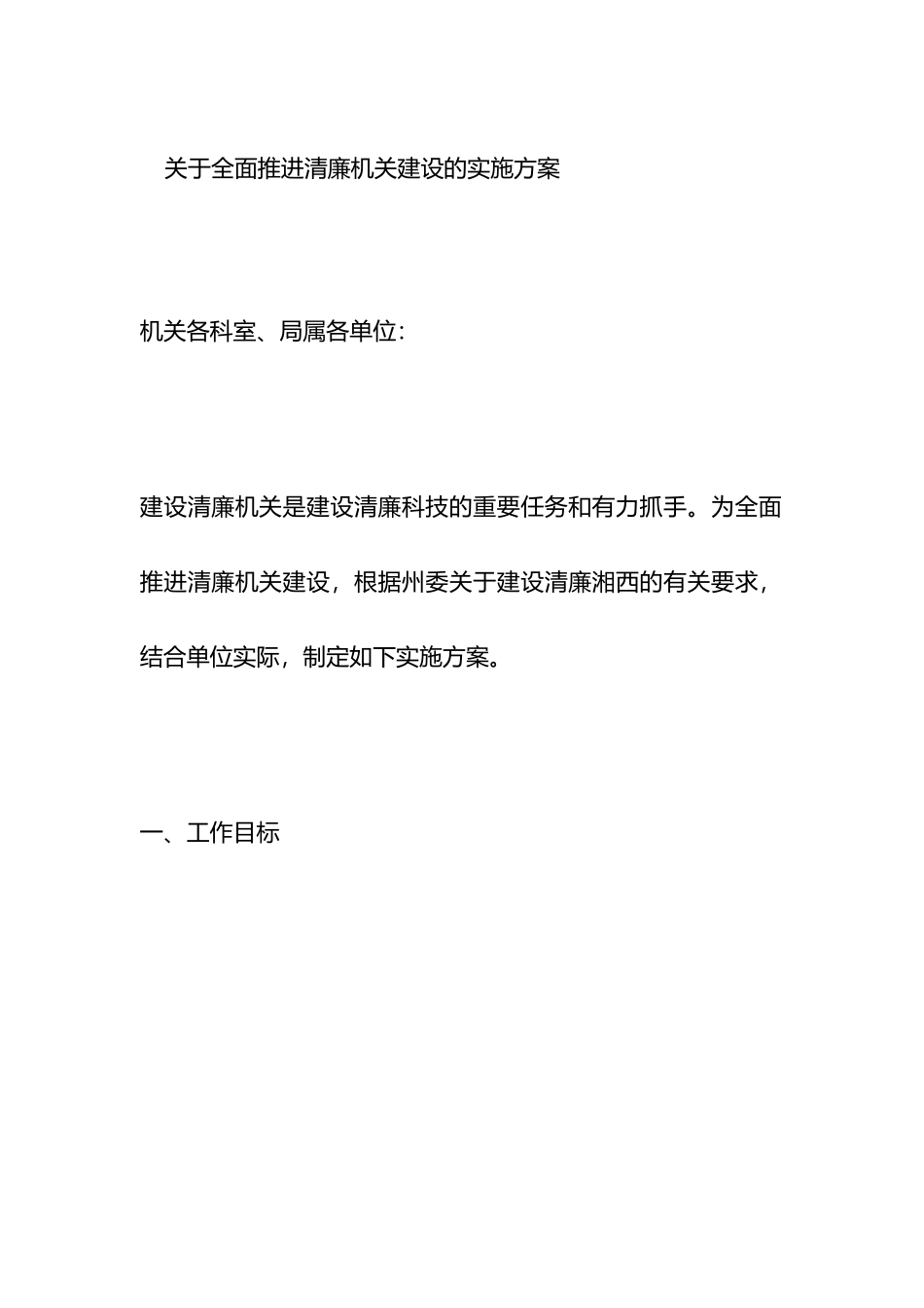 关于全面推进清廉机关建设的实施方案_第1页