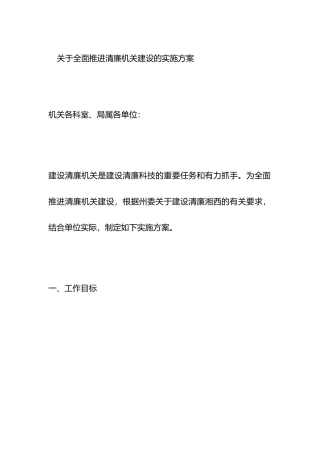 关于全面推进清廉机关建设的实施方案