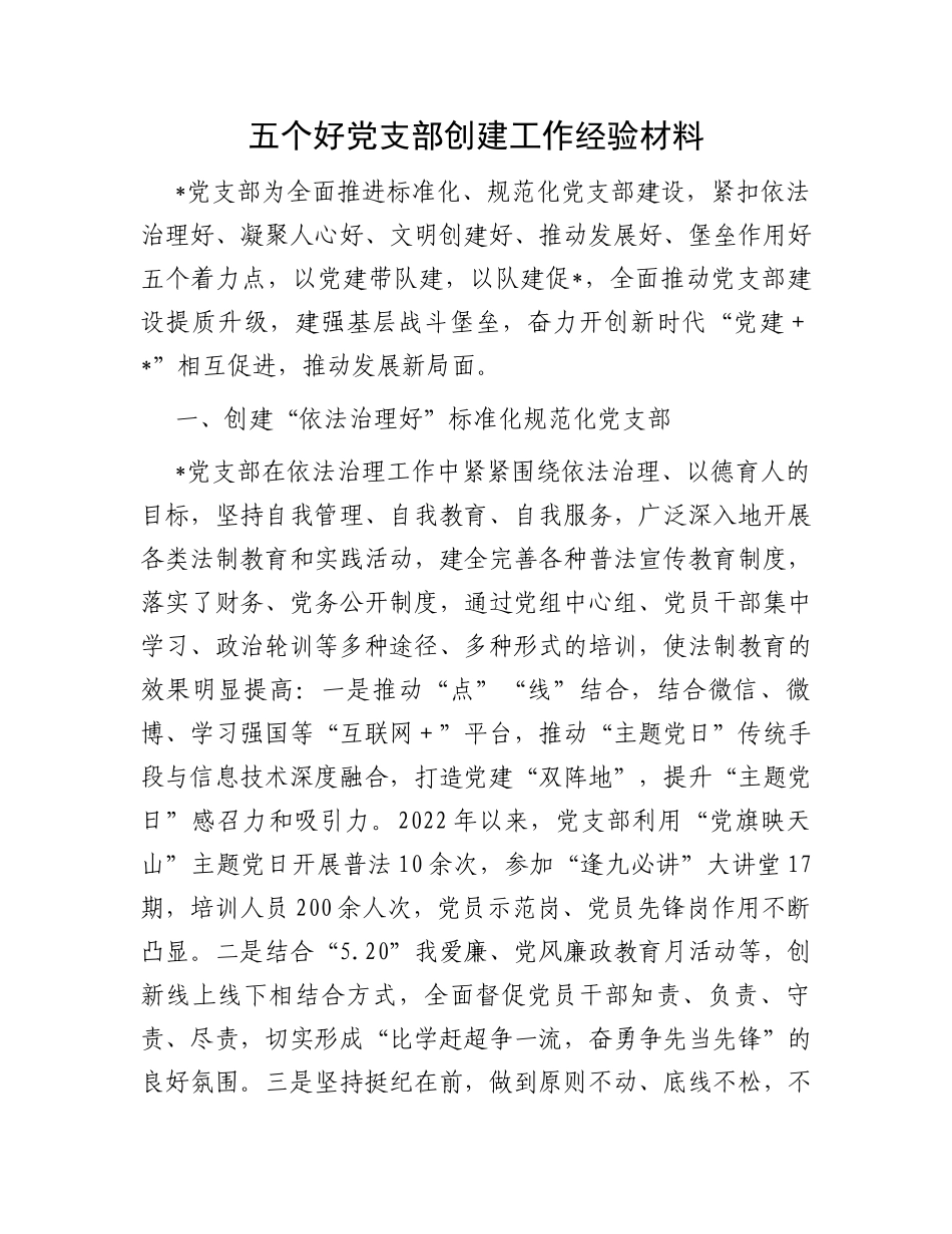 五个好党支部创建工作经验材料_第1页