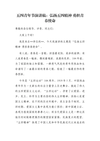 五四青年节演讲稿：弘扬五四精神 勇担青春使命