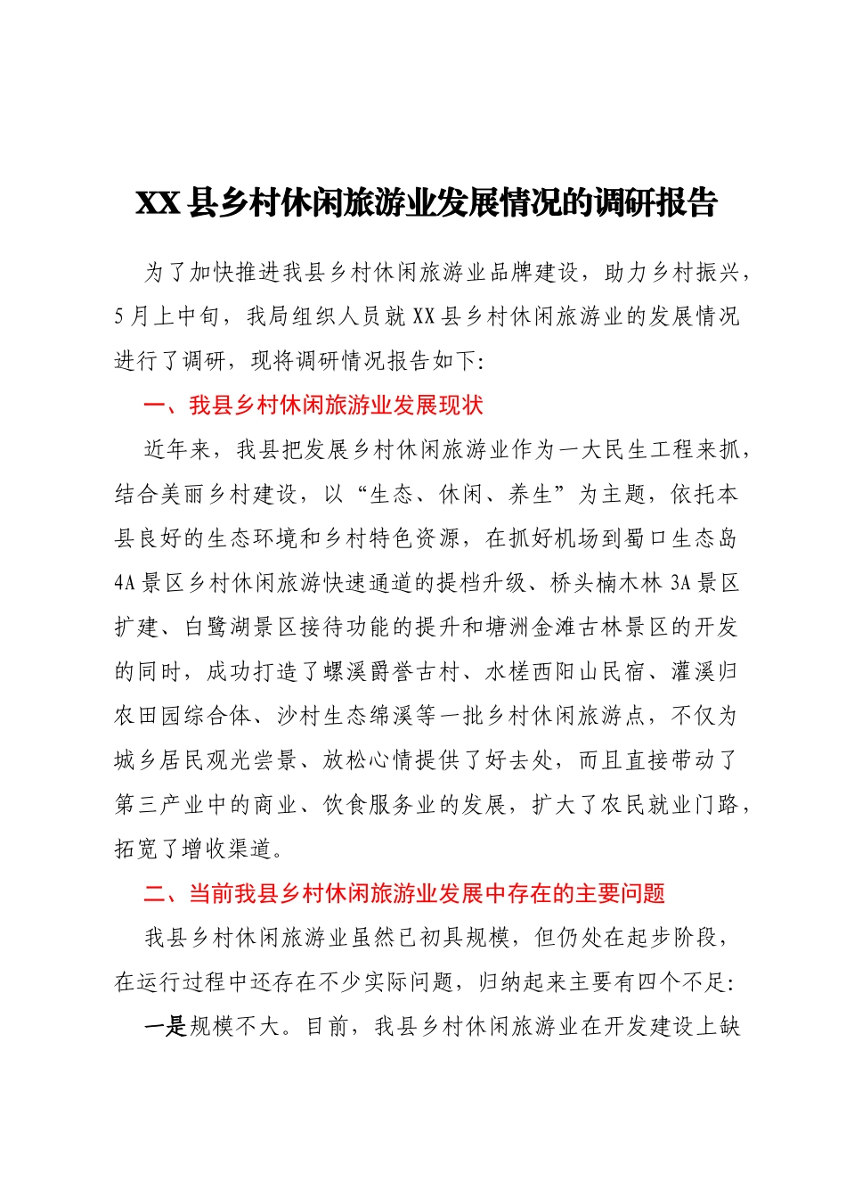 XX县乡村休闲旅游业发展情况的调研报告_第1页