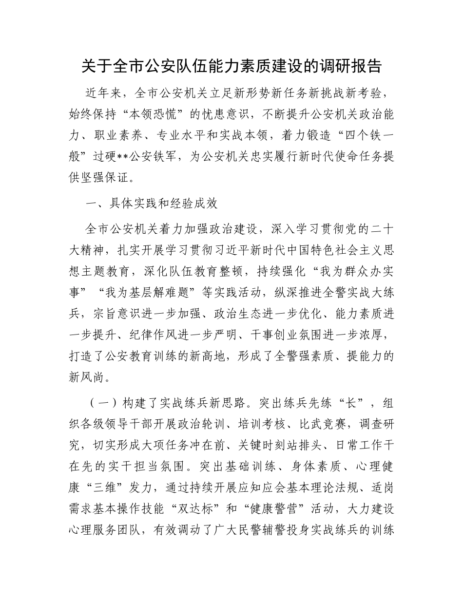关于全市公安队伍能力素质建设的调研报告_第1页