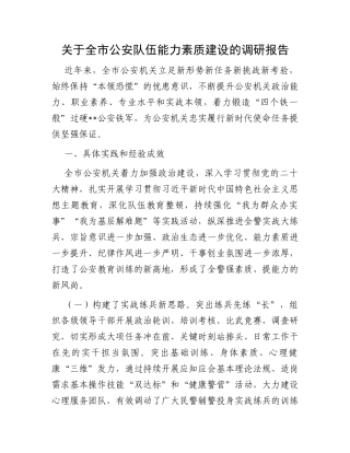 关于全市公安队伍能力素质建设的调研报告