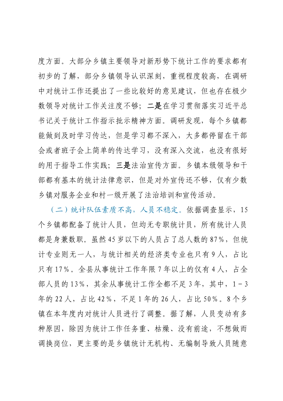 XX县乡镇统计工作调研报告_第3页