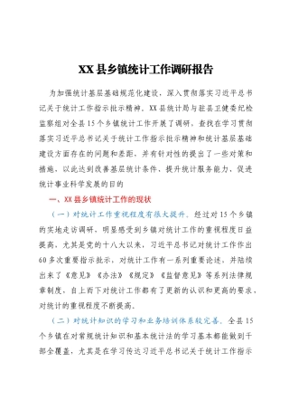 XX县乡镇统计工作调研报告