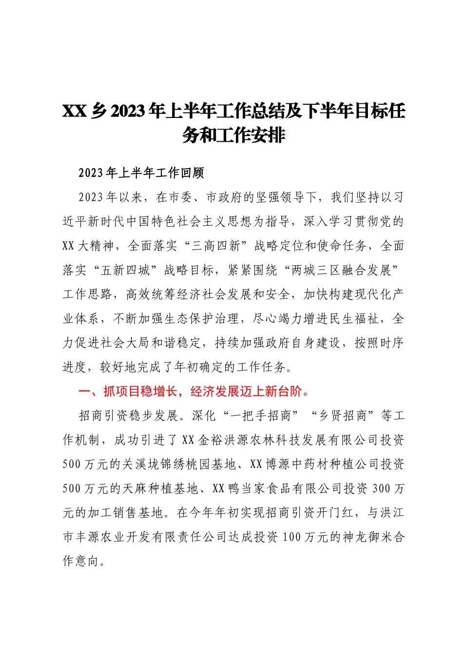 XX乡2023年上半年工作总结及下半年目标任务和工作安排_第1页