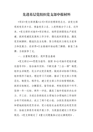 先进基层党组织党支部申报材料