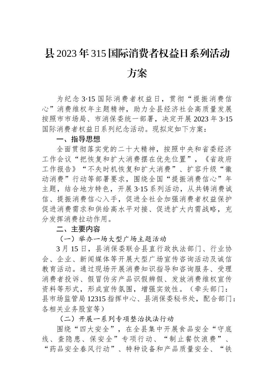 县2023年315国际消费者权益日系列活动方案_第1页