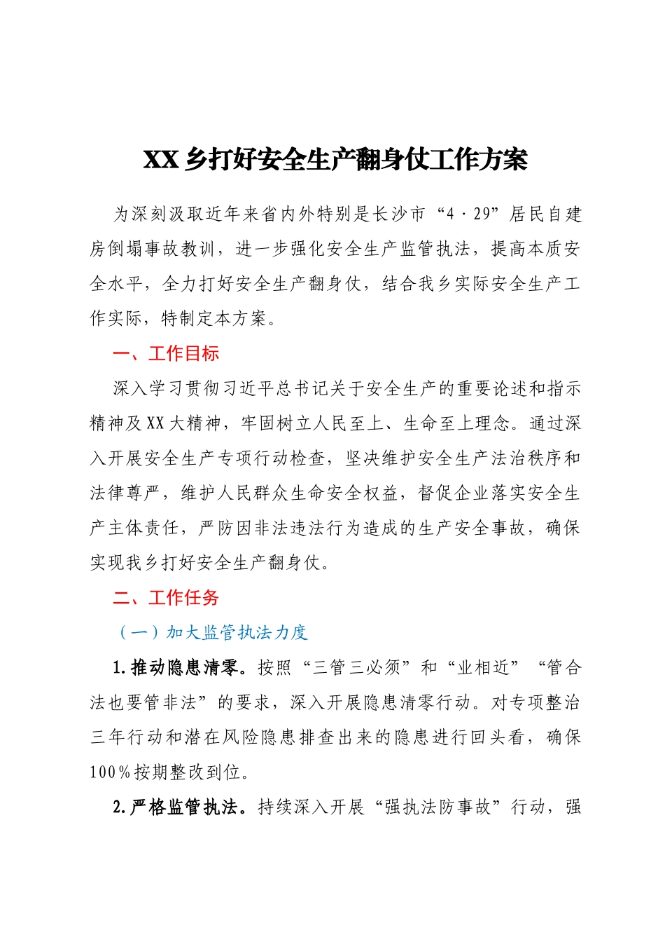 XX乡打好安全生产翻身仗工作方案_第1页