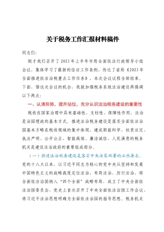 关于税务工作汇报材料稿件