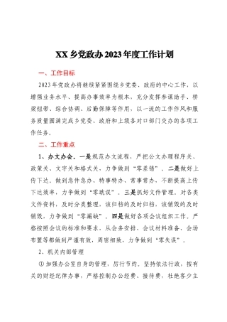 XX乡党政办2023年度工作计划