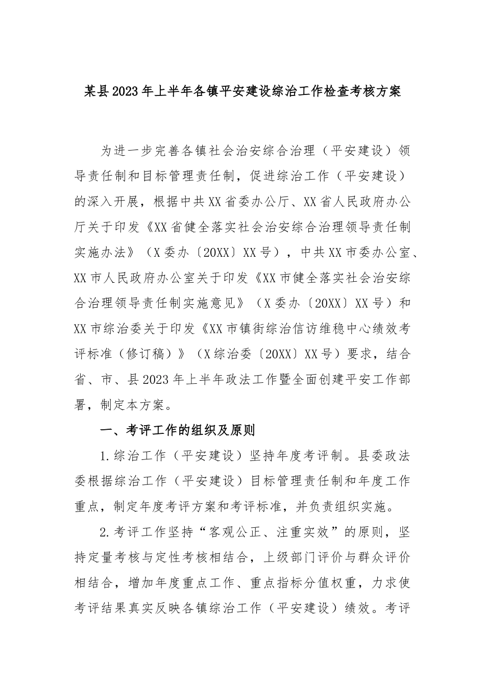 县2023年上半年各镇平安建设综治工作检查考核方案_第1页