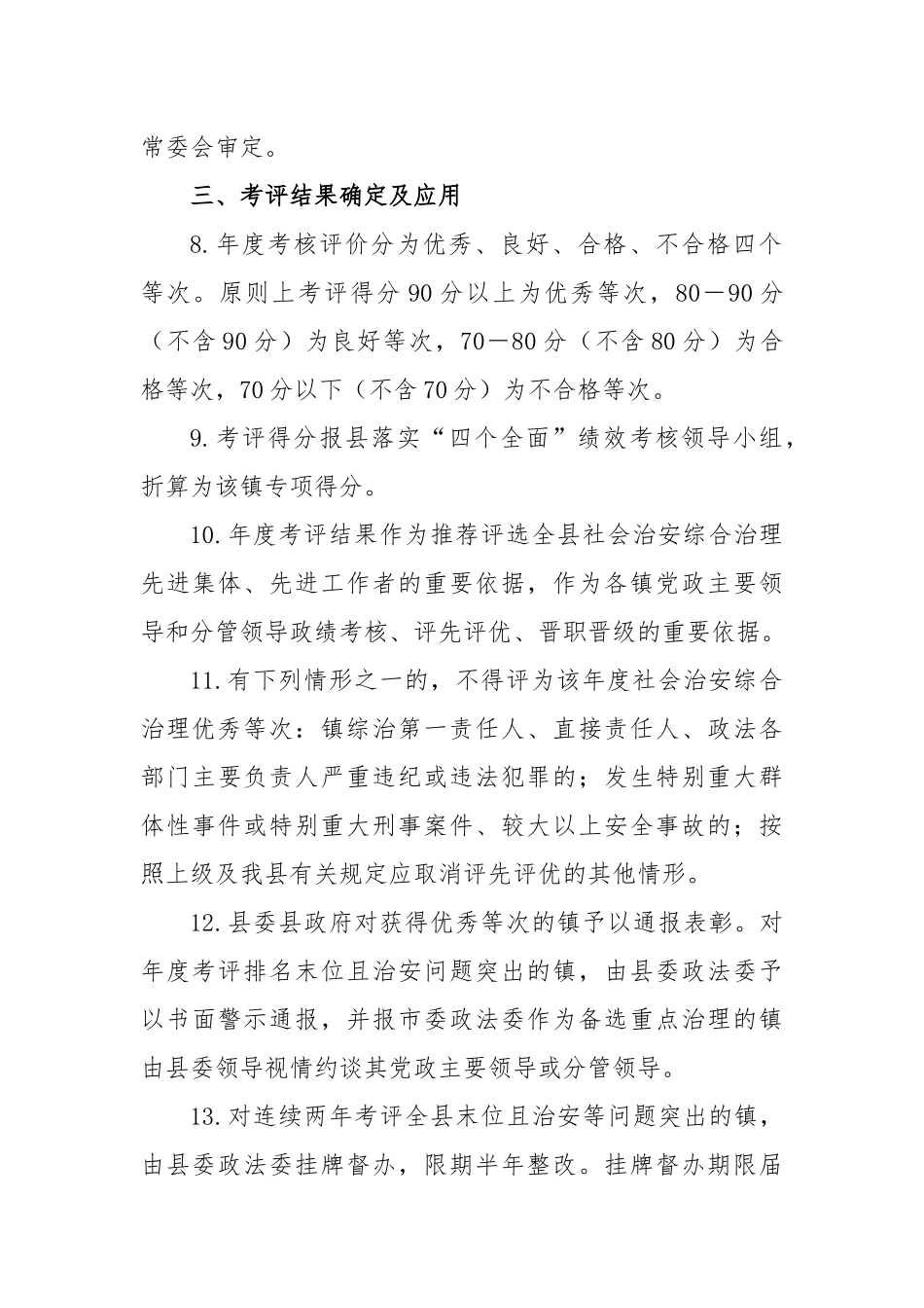 县2023年上半年各镇平安建设综治工作检查考核方案_第3页