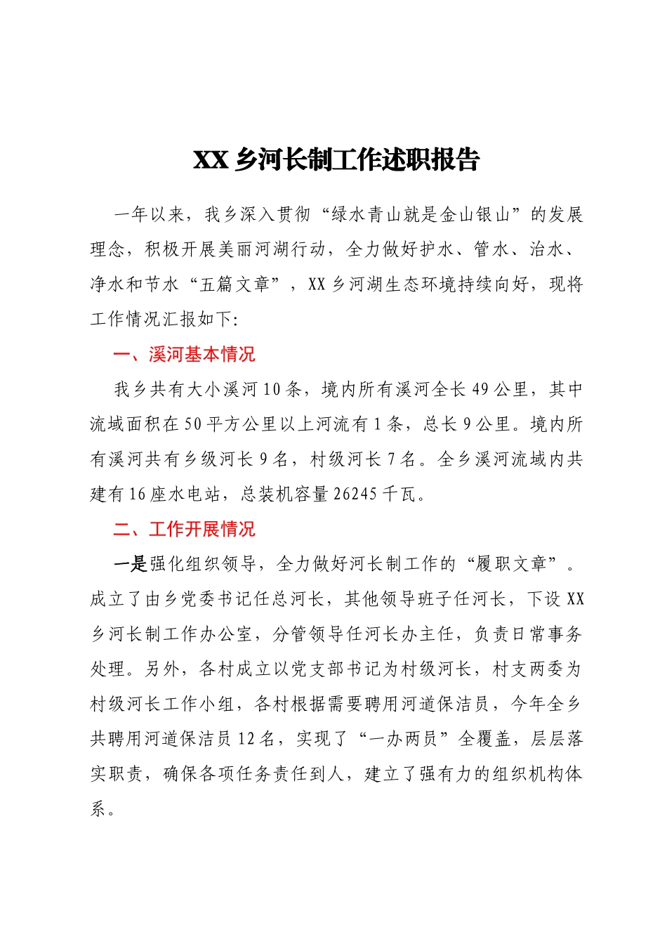 XX乡河长制工作述职报告_第1页