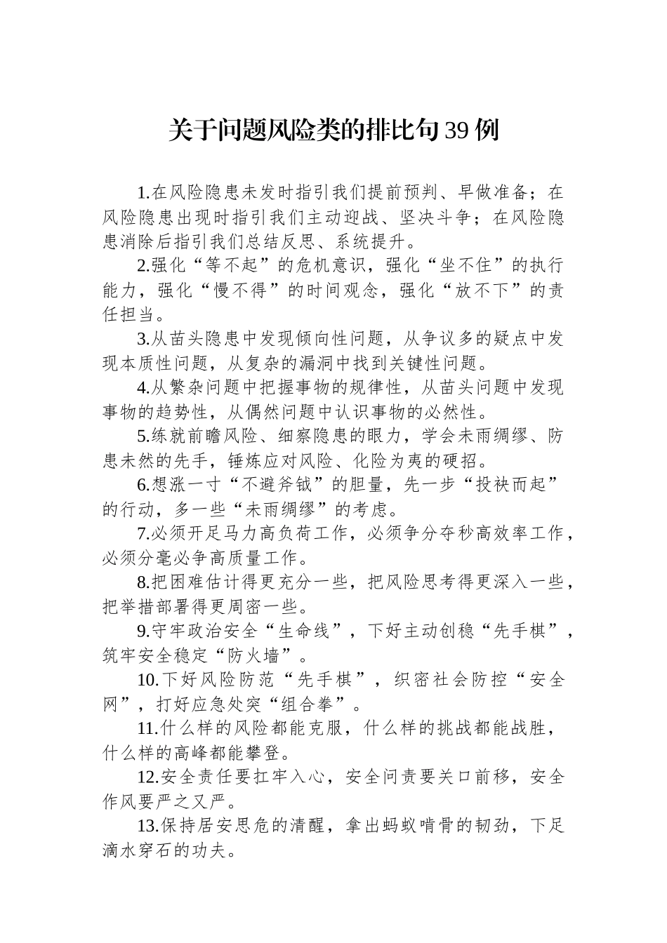 关于问题风险类的排比句39例_第1页