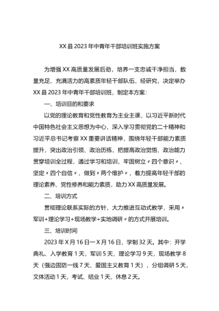 县2023年中青年干部培训班实施方案
