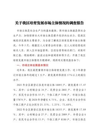 关于我区培育发展市场主体情况的调查报告