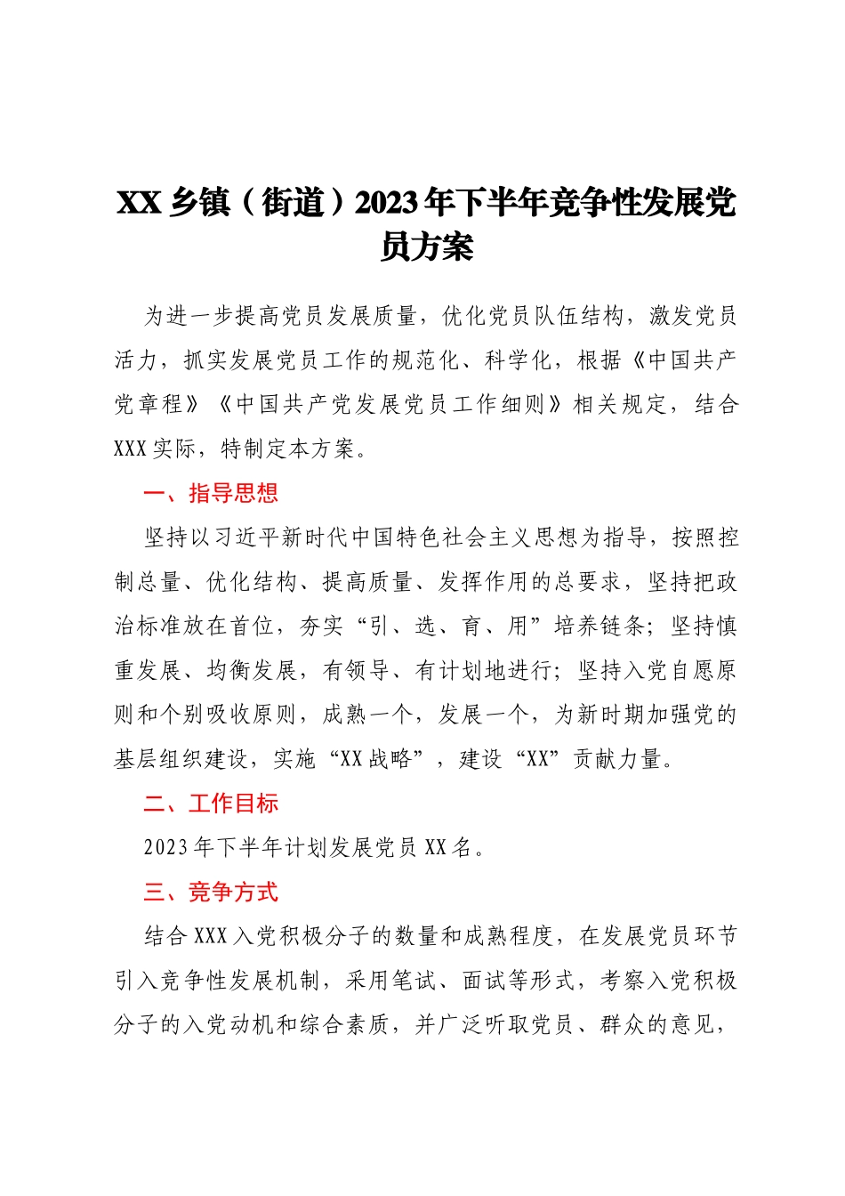 XX乡镇（街道）2023年下半年竞争性发展党员方案_第1页
