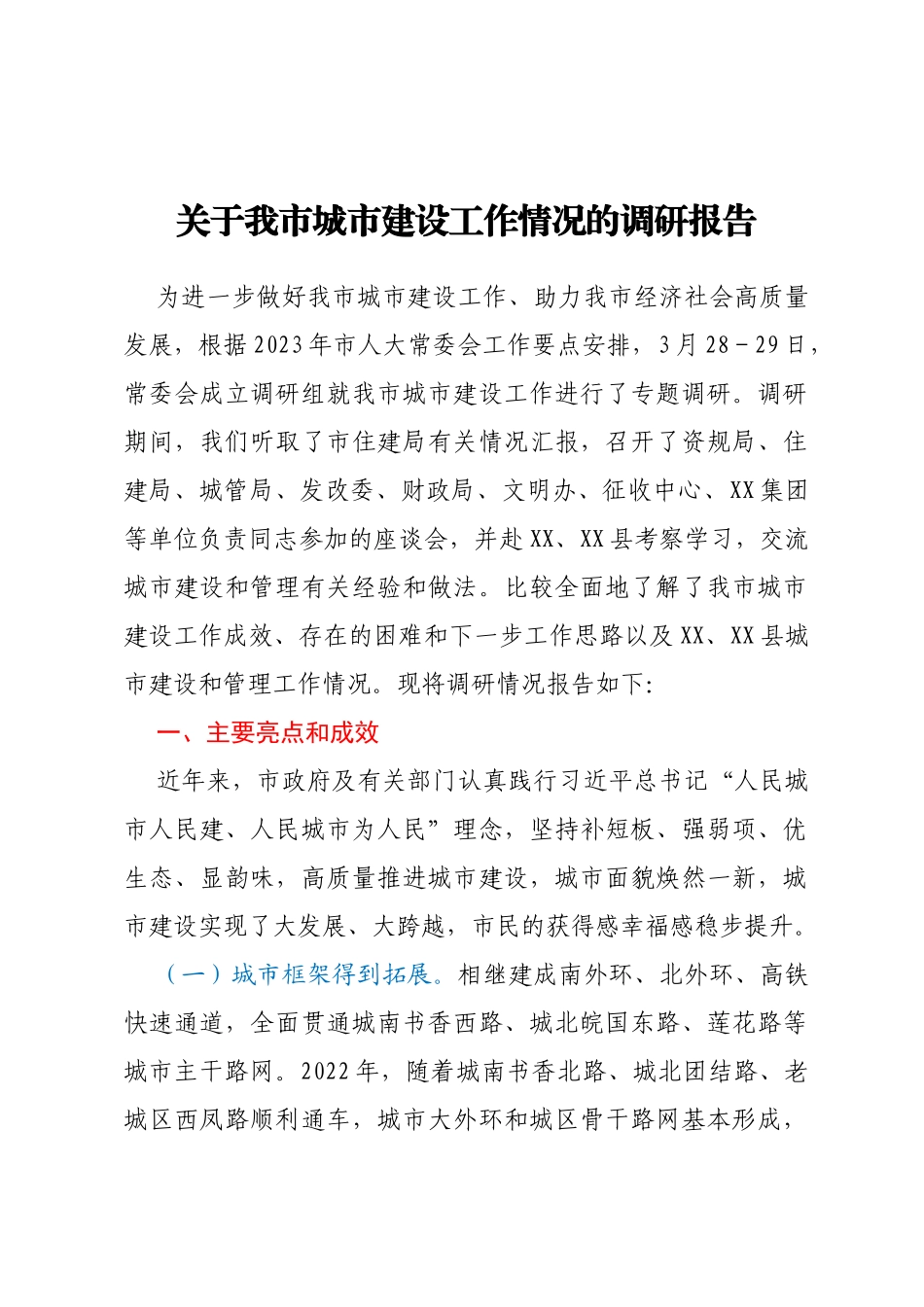 关于我市城市建设工作情况的调研报告_第1页