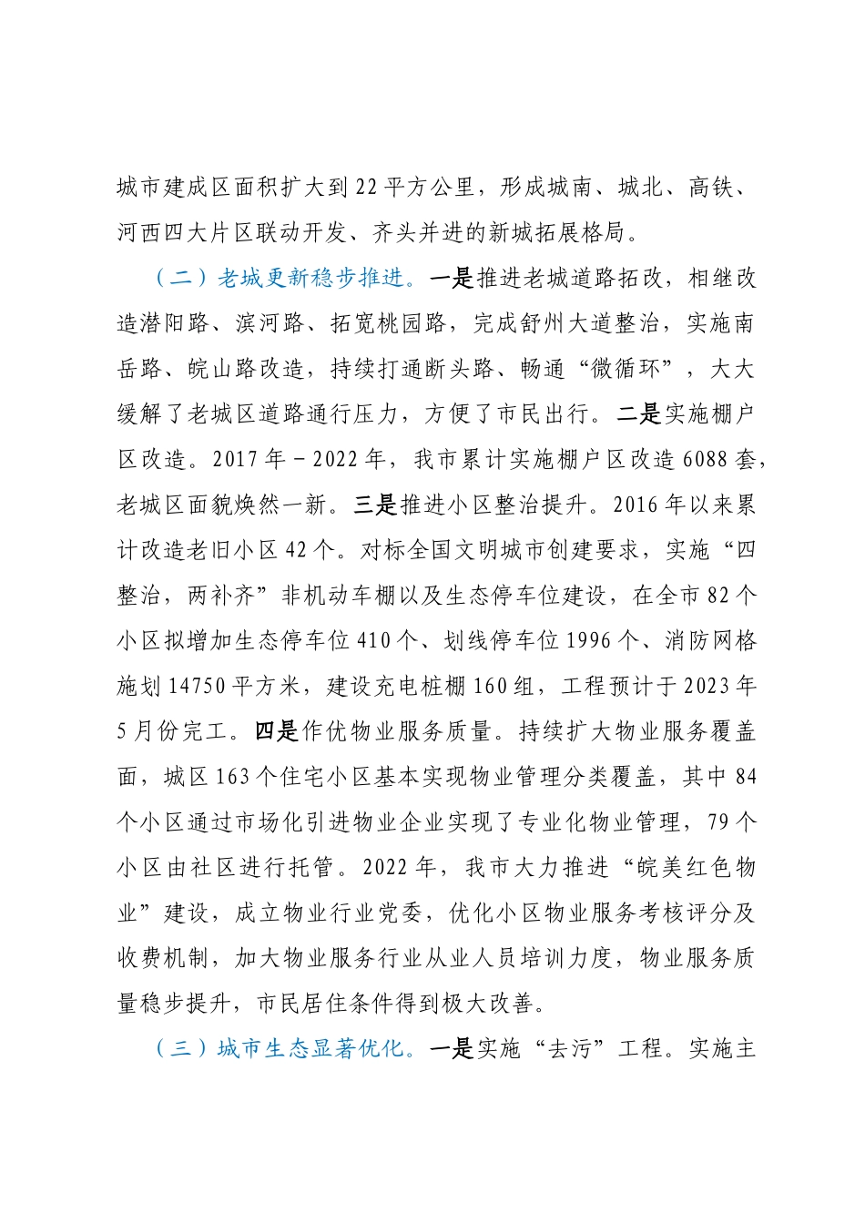 关于我市城市建设工作情况的调研报告_第2页