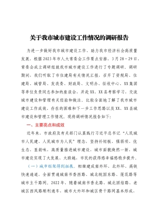 关于我市城市建设工作情况的调研报告