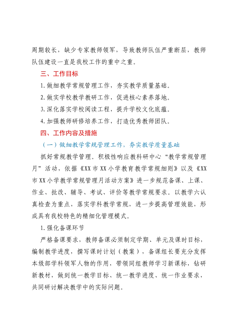 XX小学2023-2024学年度教学工作计划_第2页