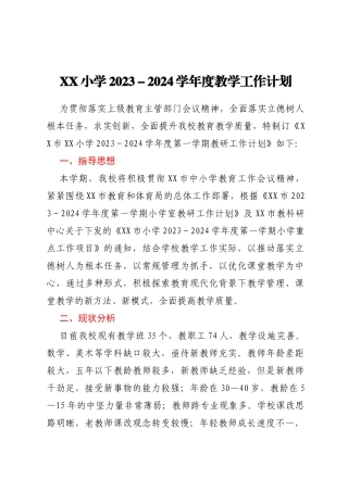 XX小学2023-2024学年度教学工作计划