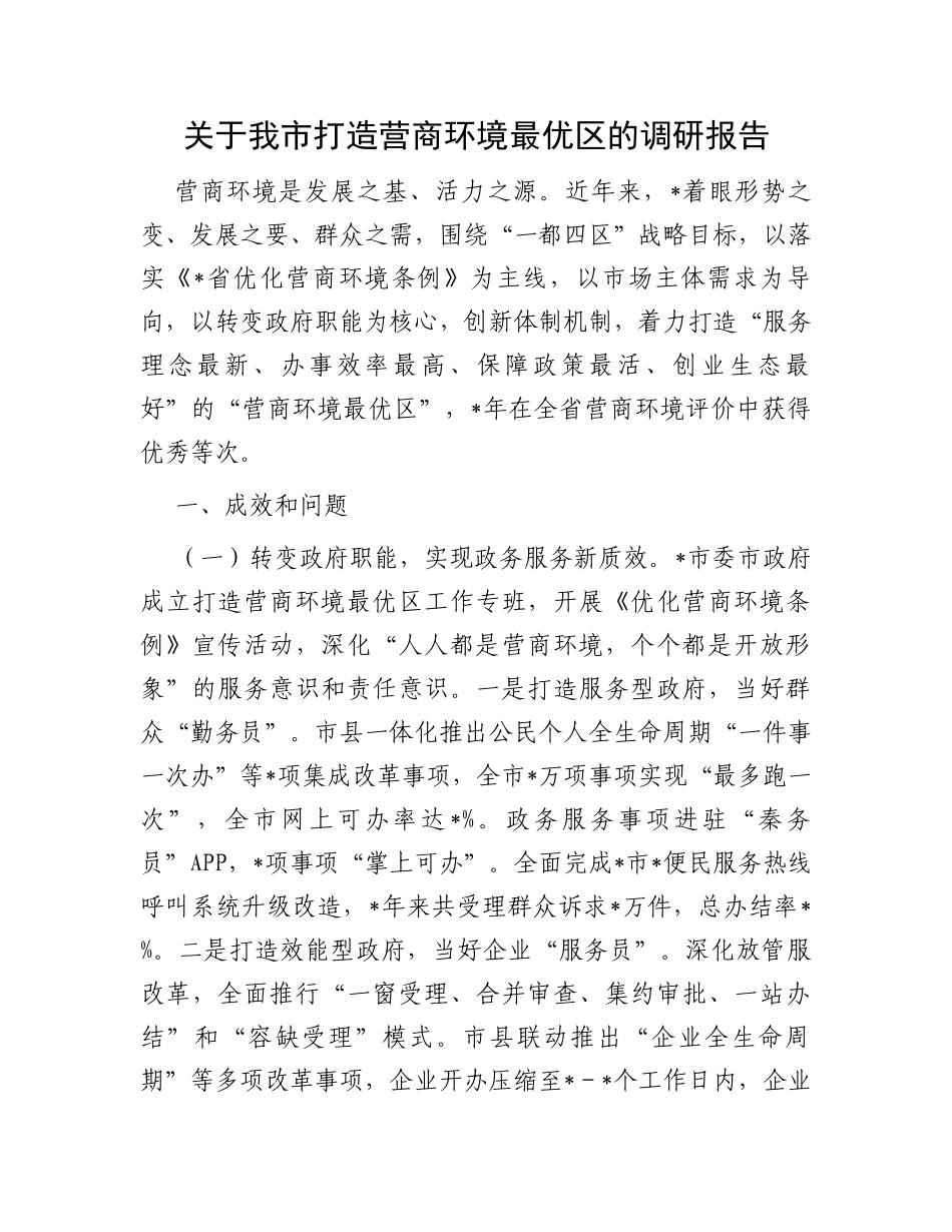 关于我市打造营商环境最优区的调研报告_第1页