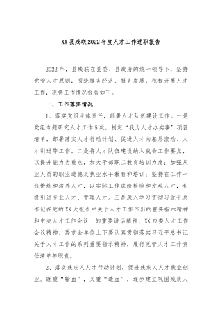 县残联2022年度人才工作述职报告