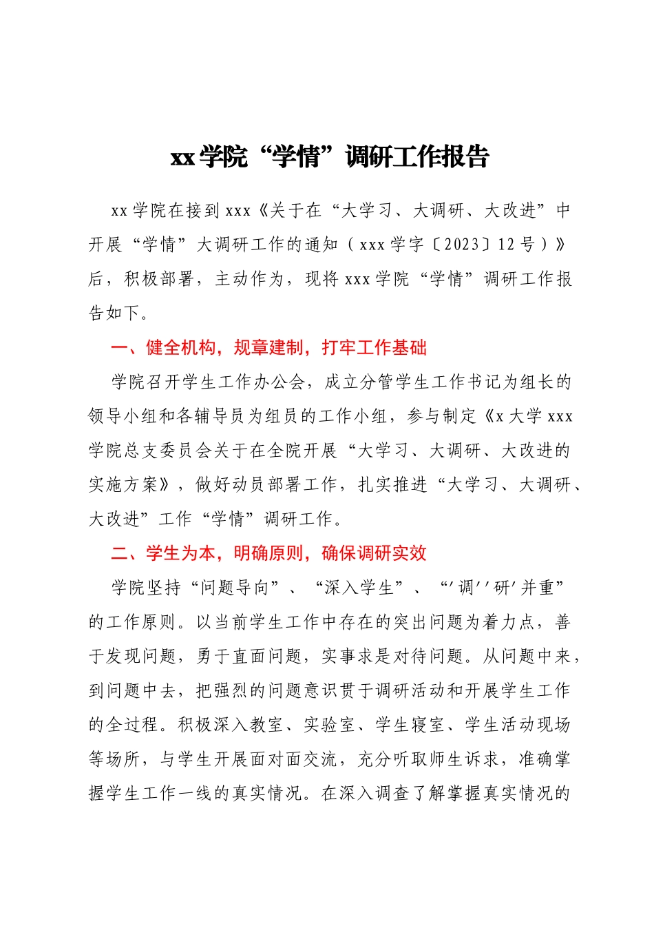 xx学院“学情”调研工作报告_第1页