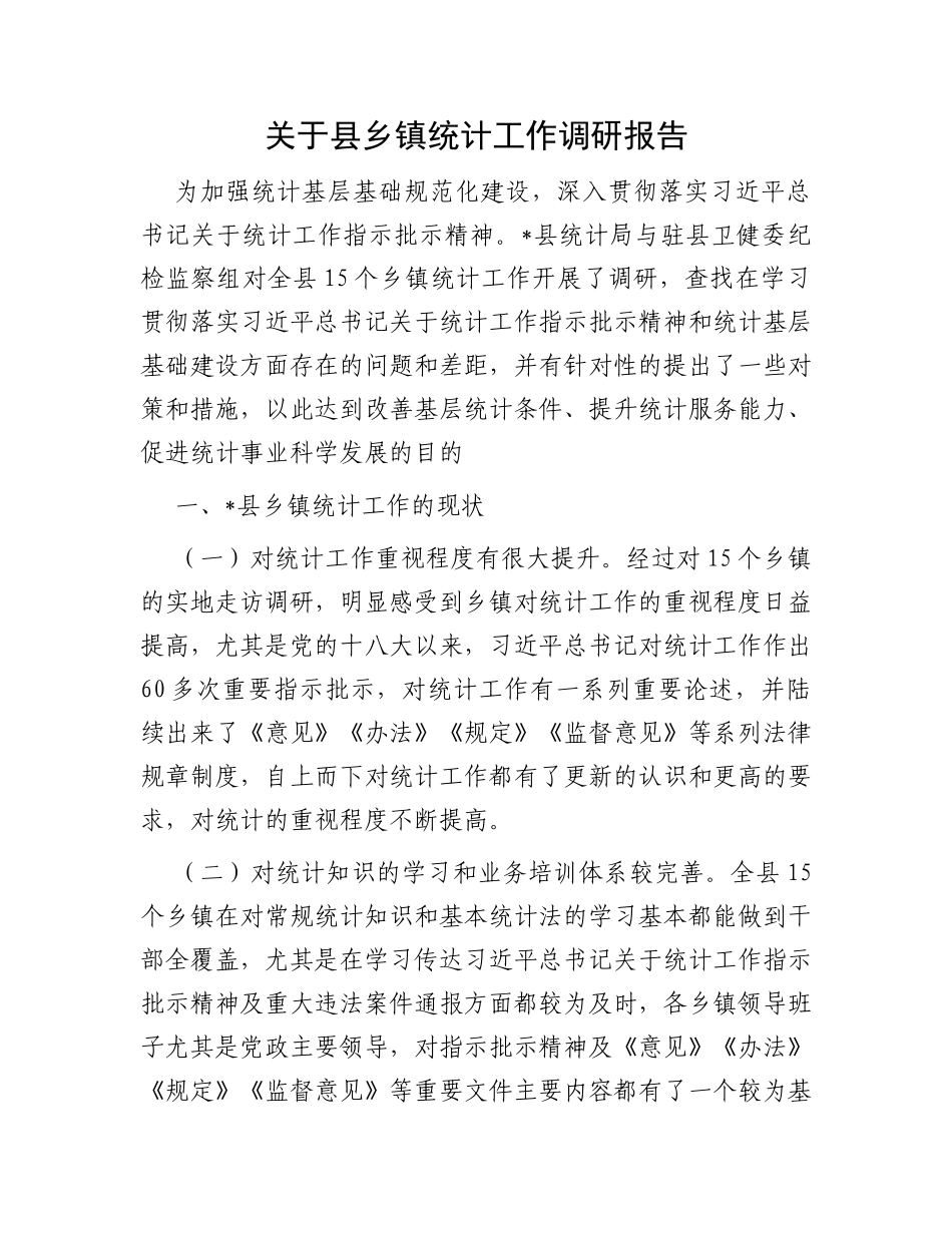 关于县乡镇统计工作调研报告_第1页