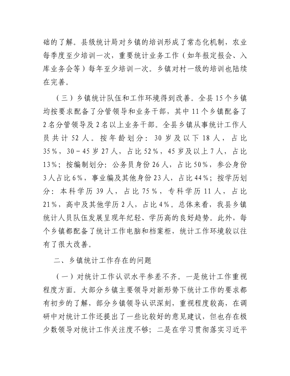 关于县乡镇统计工作调研报告_第2页