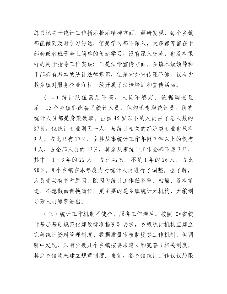 关于县乡镇统计工作调研报告_第3页