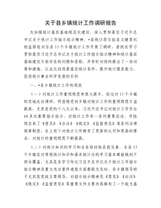 关于县乡镇统计工作调研报告