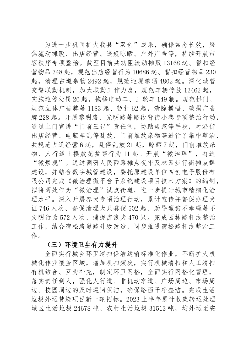 县城管局2023年上半年工作总结和下一步工作安排的报告_第2页