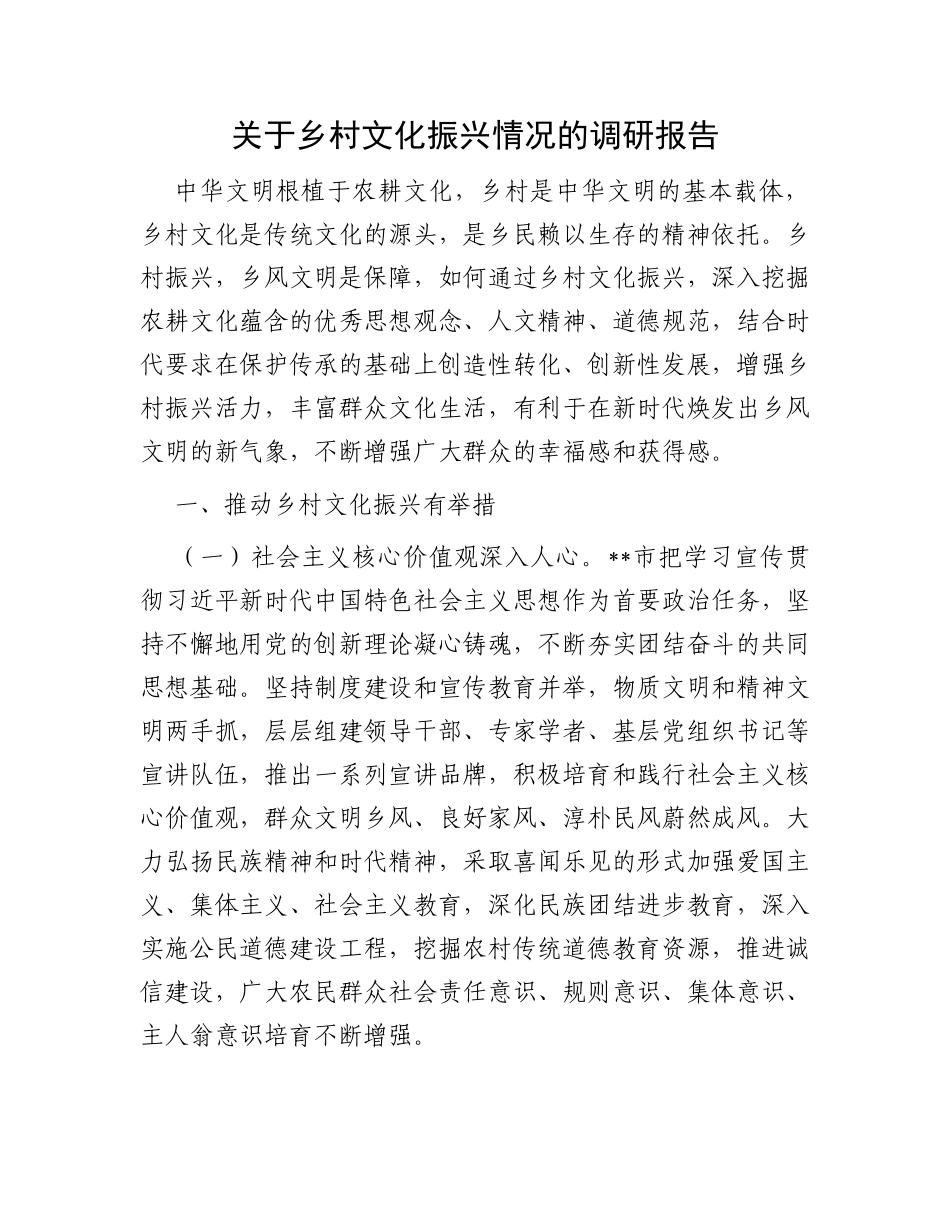 关于乡村文化振兴情况的调研报告_第1页