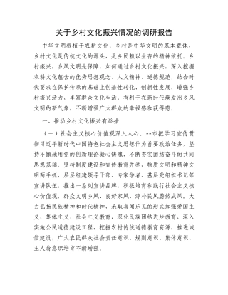 关于乡村文化振兴情况的调研报告