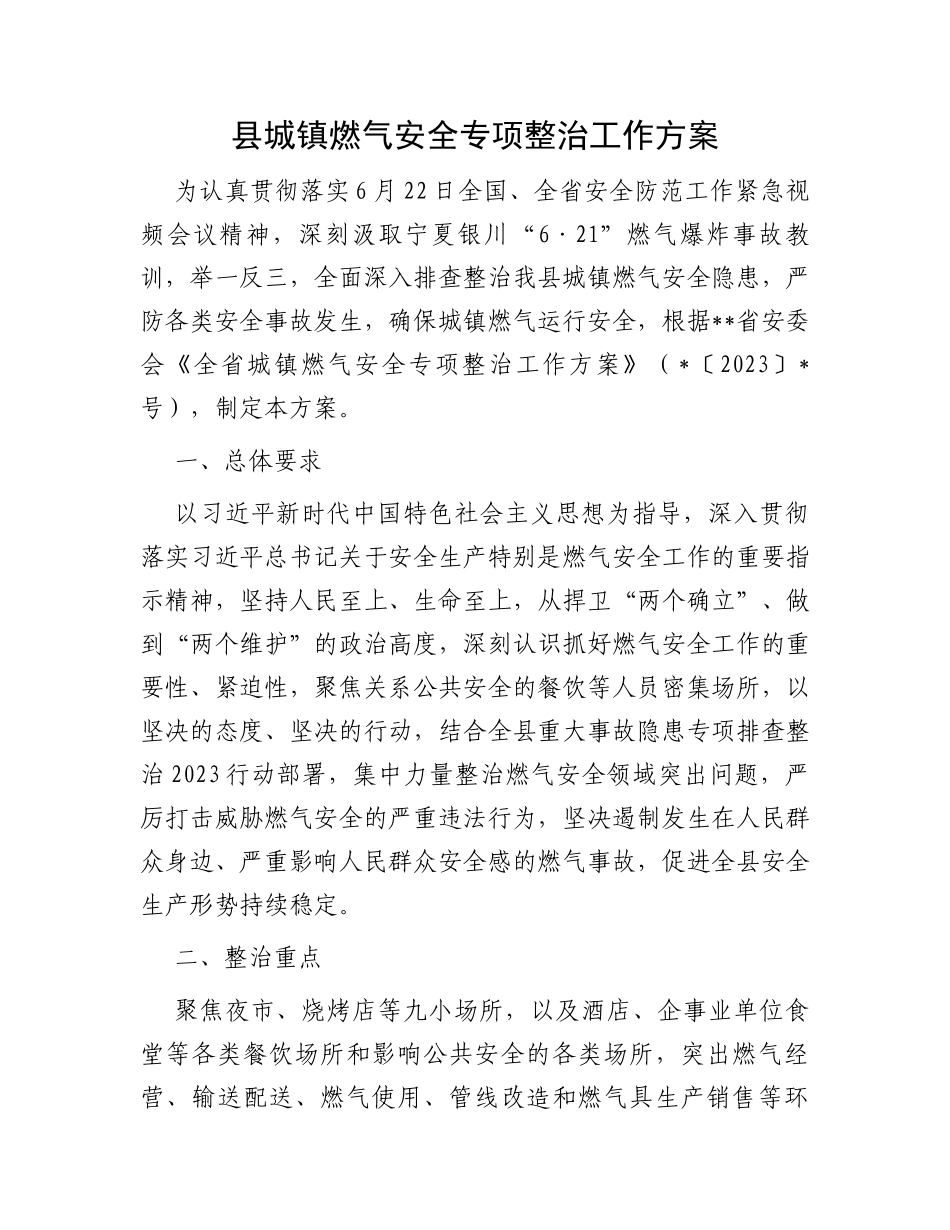 县城镇燃气安全专项整治工作方案_第1页
