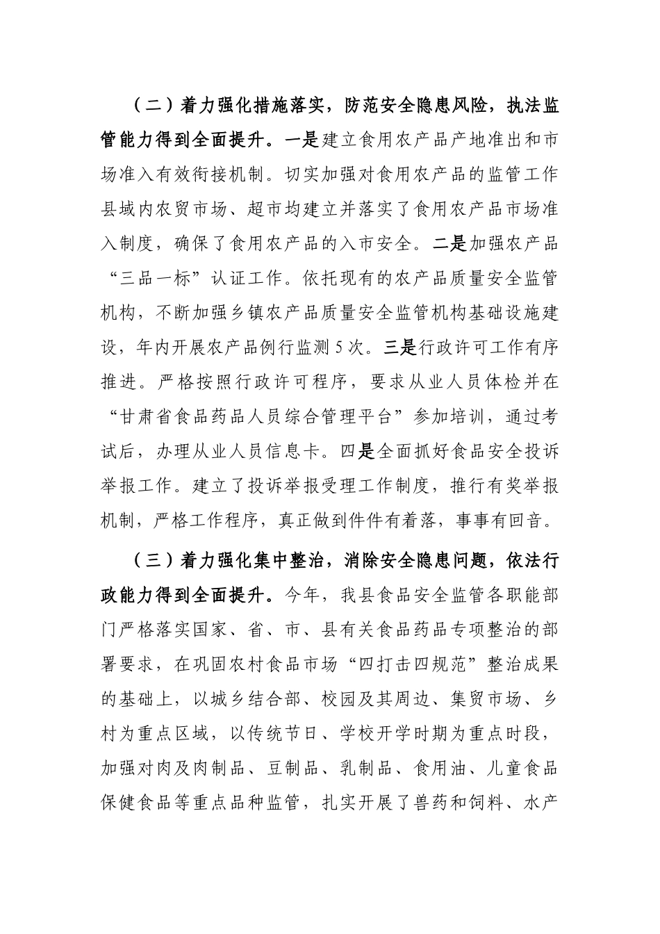县创建省级食品安全城市工作汇报_第3页