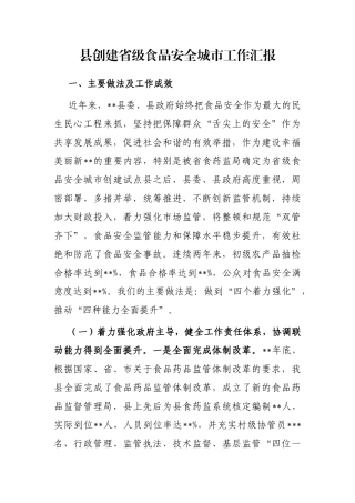 县创建省级食品安全城市工作汇报