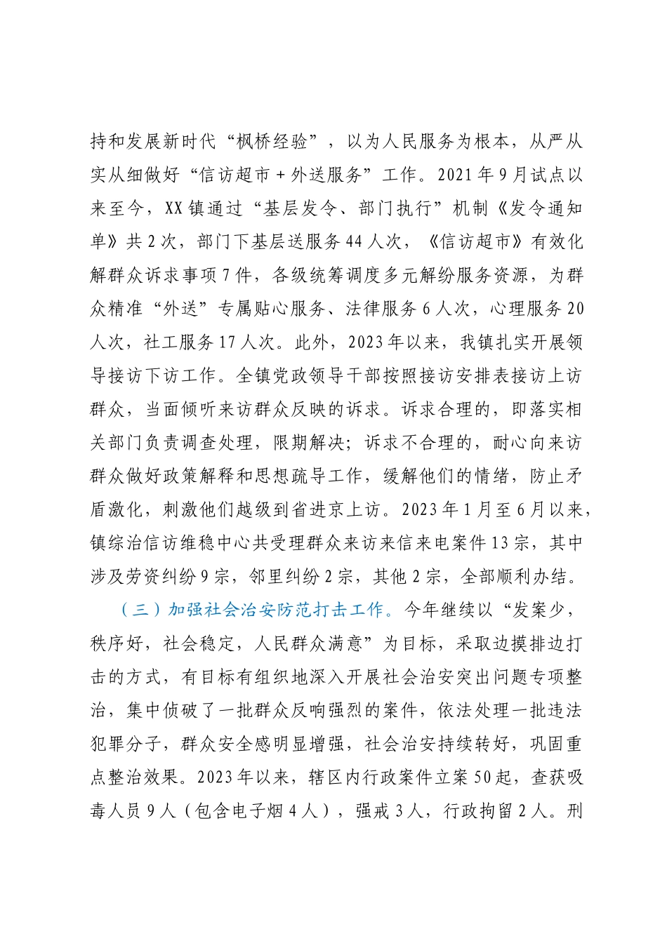 XX镇2023年综治工作（平安建设）上半年情况总结_第3页