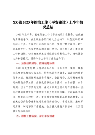 XX镇2023年综治工作（平安建设）上半年情况总结