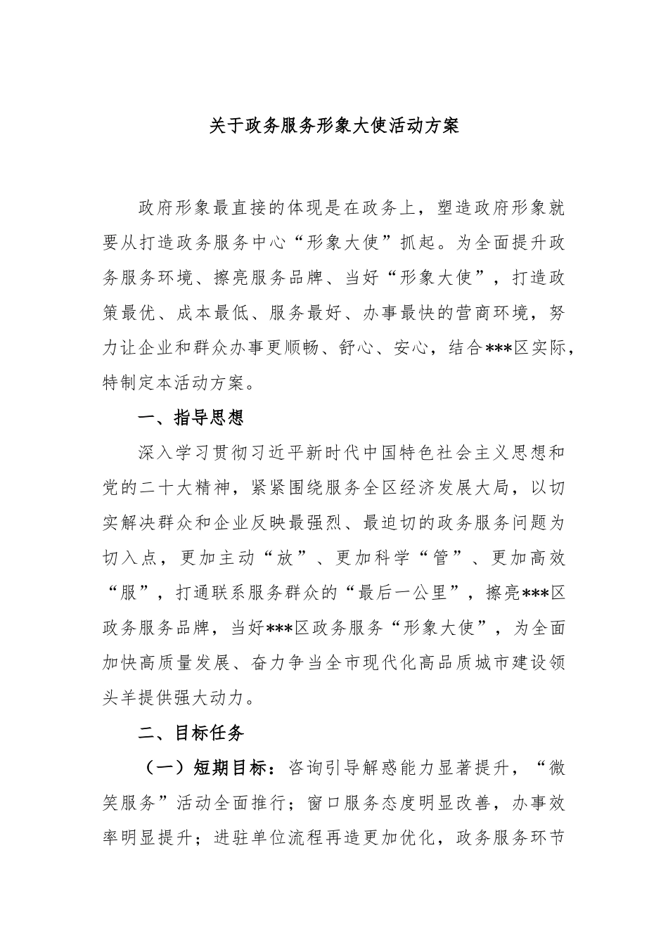 关于政务服务形象大使活动方案_第1页