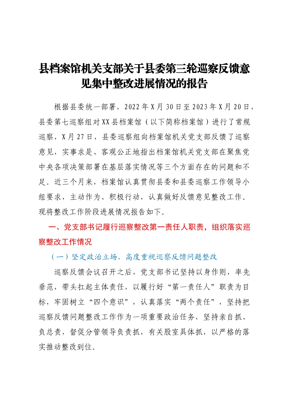 县档案馆机关支部关于县委第三轮巡察反馈意见集中整改进展情况的报告_第1页