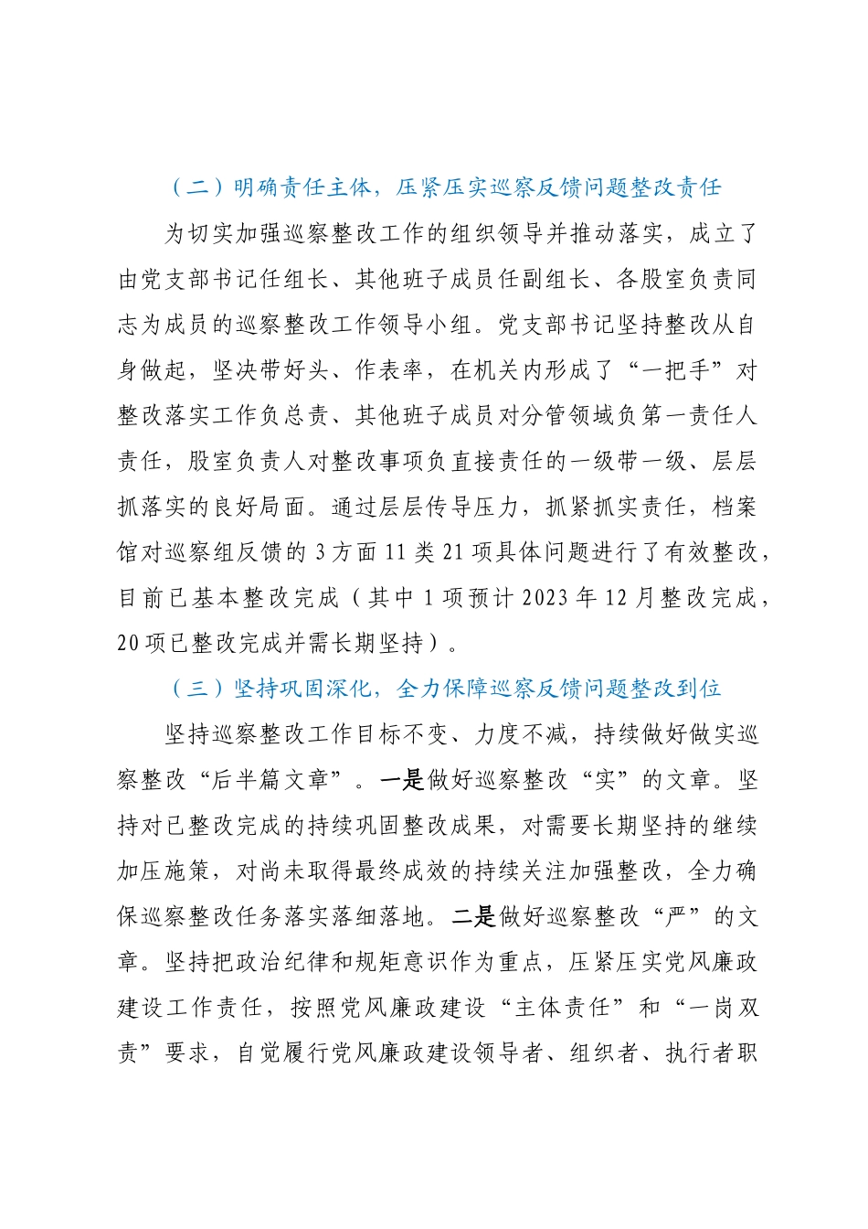 县档案馆机关支部关于县委第三轮巡察反馈意见集中整改进展情况的报告_第2页