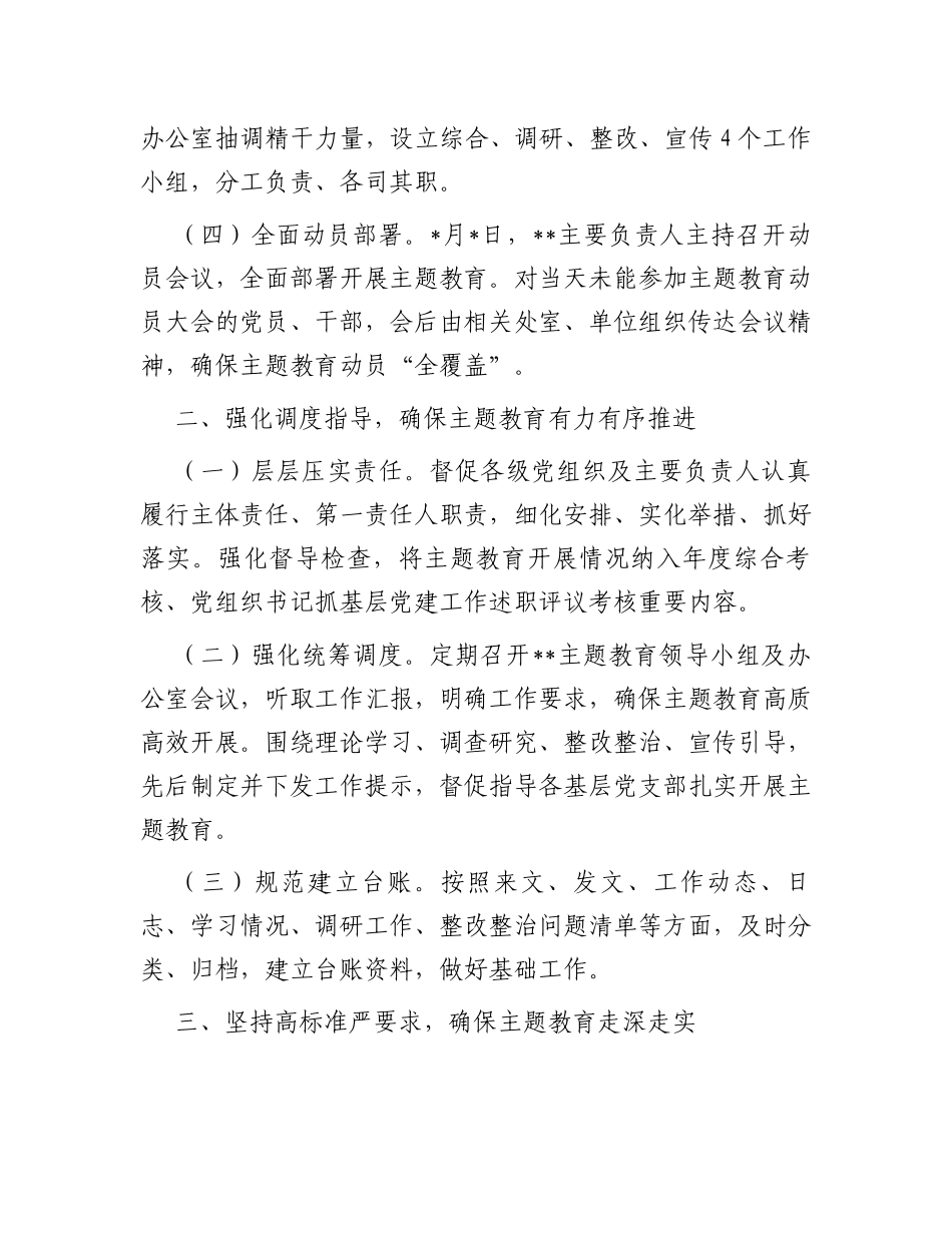 关于主题教育阶段性工作情况的报告_第2页